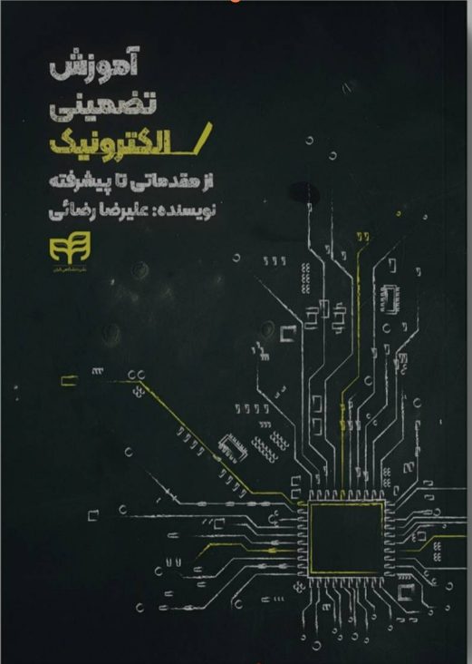 آموزش تضمینی الکترونیک: از مقدماتی تا پیشرفته